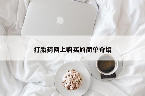 堕胎药货到付款打胎药网上购买的简单介绍