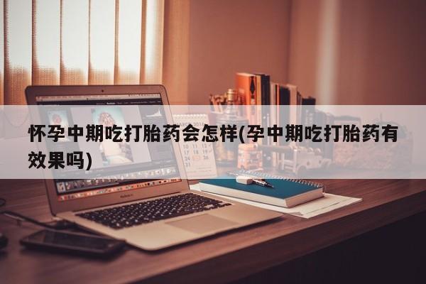 堕胎药货到付款动态 第81页