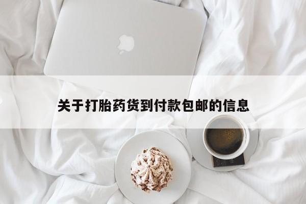 堕胎药货到付款关于打胎药货到付款包邮的信息