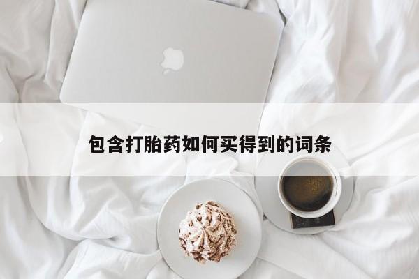 堕胎药货到付款包含打胎药如何买得到的词条