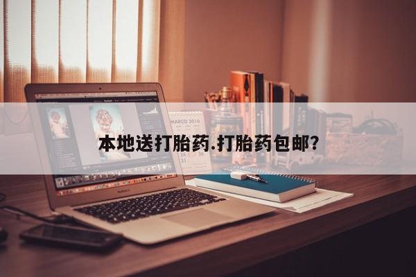 堕胎药货到付款本地送打胎药.打胎药包邮？