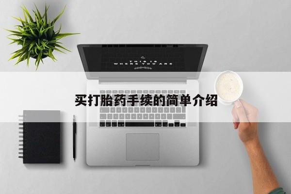堕胎药货到付款买打胎药手续的简单介绍