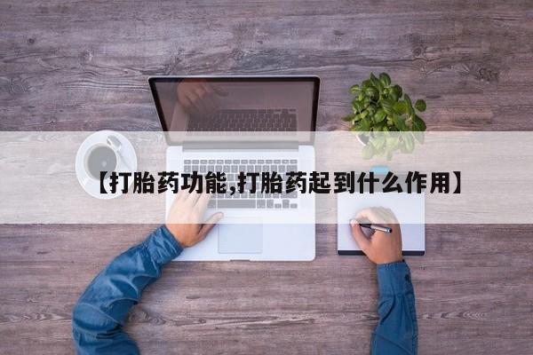 堕胎药货到付款【打胎药功能,打胎药起到什么作用】