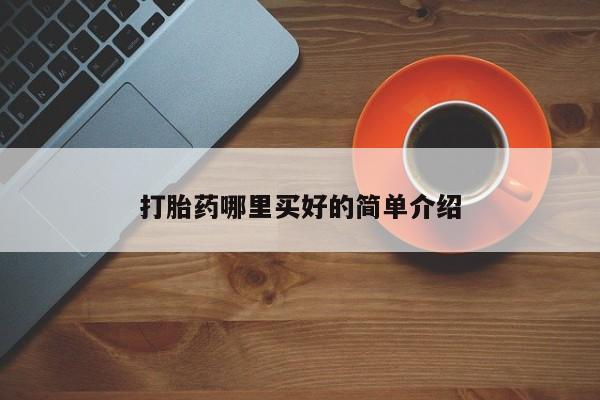 堕胎药货到付款打胎药哪里买好的简单介绍