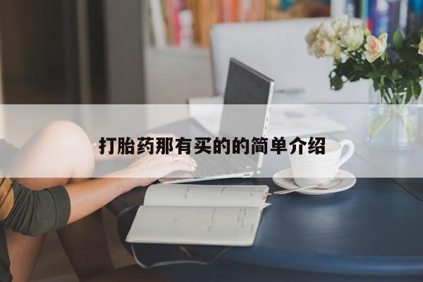 堕胎药货到付款打胎药那有买的的简单介绍