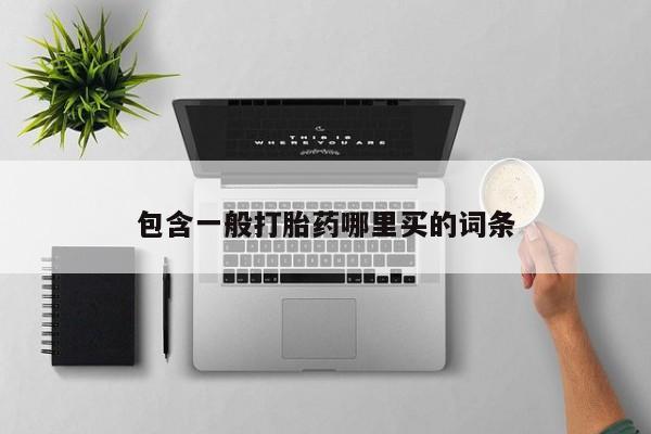 堕胎药货到付款包含一般打胎药哪里买的词条