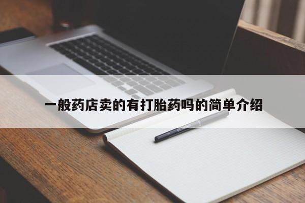 堕胎药货到付款一般药店卖的有打胎药吗的简单介绍