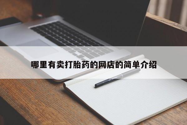 堕胎药货到付款哪里有卖打胎药的网店的简单介绍