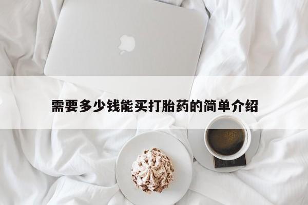 堕胎药货到付款需要多少钱能买打胎药的简单介绍