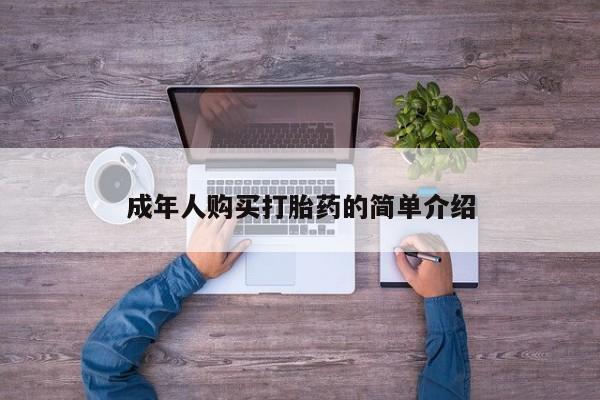 堕胎药货到付款成年人购买打胎药的简单介绍