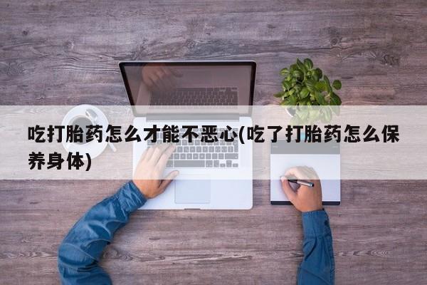 堕胎药货到付款动态 第20页