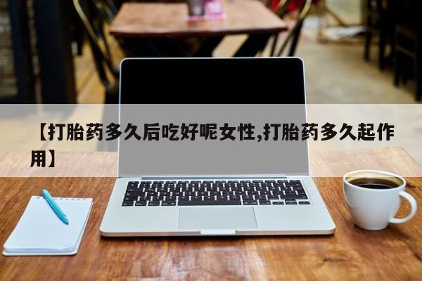 堕胎药货到付款资讯 第14页