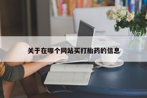 堕胎药货到付款关于在哪个网站买打胎药的信息
