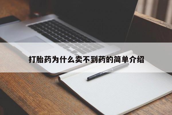 堕胎药货到付款打胎药为什么卖不到药的简单介绍