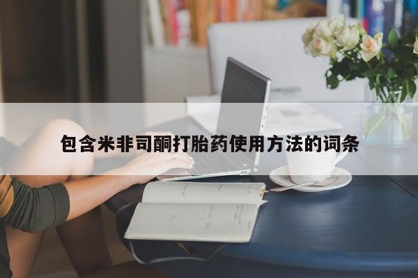 堕胎药货到付款包含米非司酮打胎药使用方法的词条