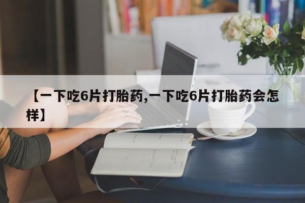 堕胎药货到付款动态 第8页