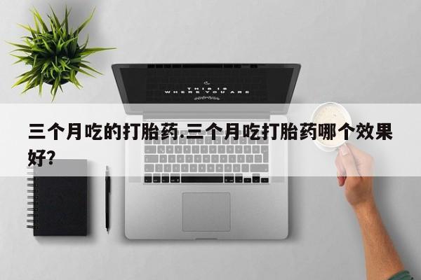 堕胎药货到付款资讯 第7页