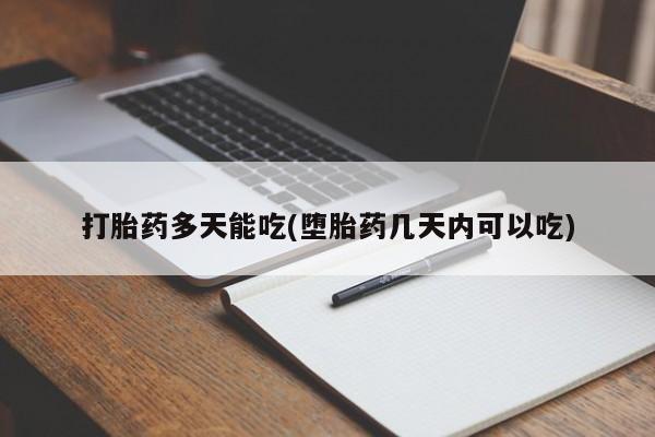 堕胎药货到付款打胎药多天能吃(堕胎药几天内可以吃)