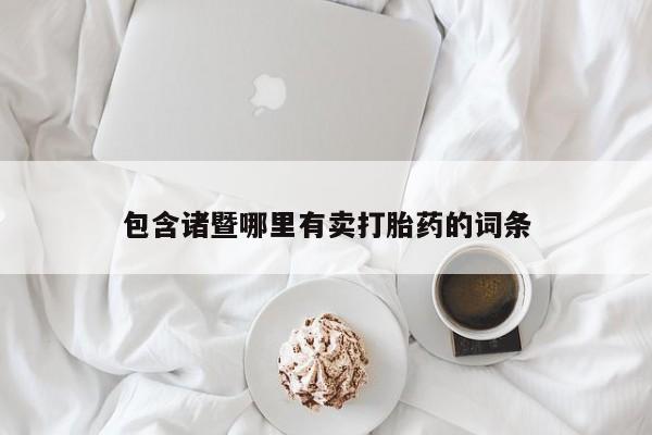 堕胎药货到付款包含诸暨哪里有卖打胎药的词条