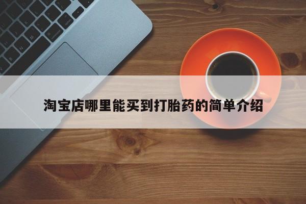 堕胎药货到付款淘宝店哪里能买到打胎药的简单介绍