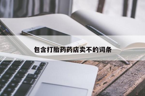 堕胎药货到付款包含打胎药药店卖不的词条