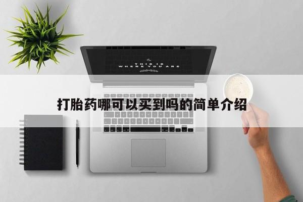 堕胎药货到付款打胎药哪可以买到吗的简单介绍