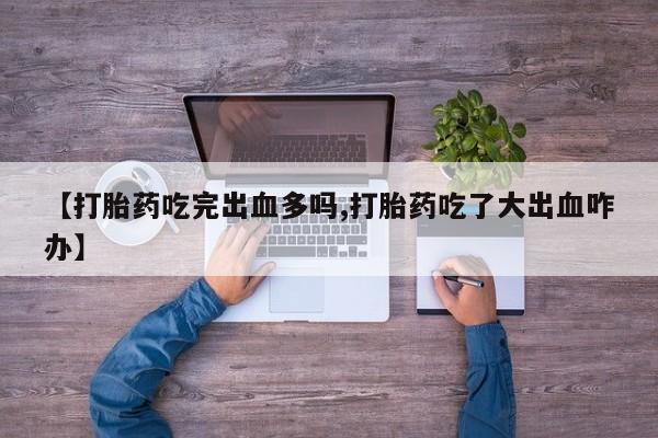 堕胎药货到付款动态