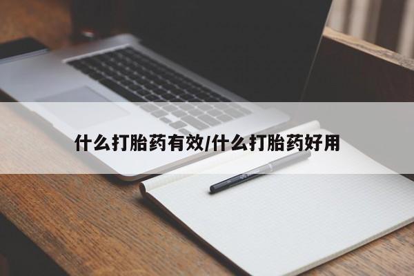 堕胎药货到付款什么打胎药有效/什么打胎药好用