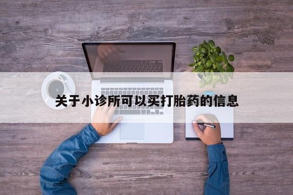 堕胎药货到付款关于小诊所可以买打胎药的信息